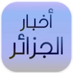 اخبار الجزائر android application logo